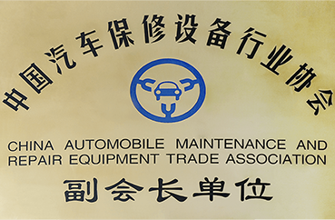 中国汽车保修设备行业协会 副会长单位