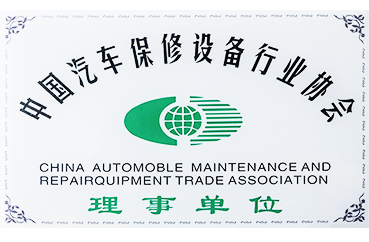 中国汽车保修设备行业协会 理事单位