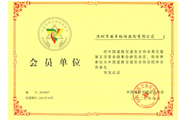 中国道路交通安全协会会员单位