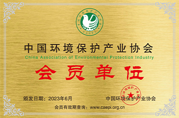 中国环境保护产业协会会员单位
